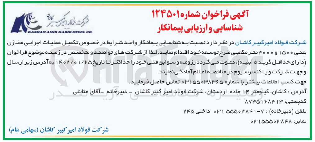 تصویر کوچک آگهی تکمیل عملیات اجرایی مخازن بتنی 1500 و 3000 متر مکعبی