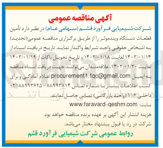 تصویر کوچک آگهی تامین قطعات دستگاه ویندمولر