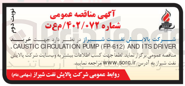 تصویر کوچک آگهی خرید CAUSTIC CIRCULATION PUMP (FP-612) AND ITS DRIVER
