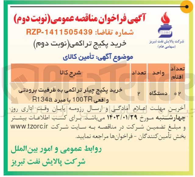 تصویر کوچک آگهی خرید پکیج چیلر تراکمی...