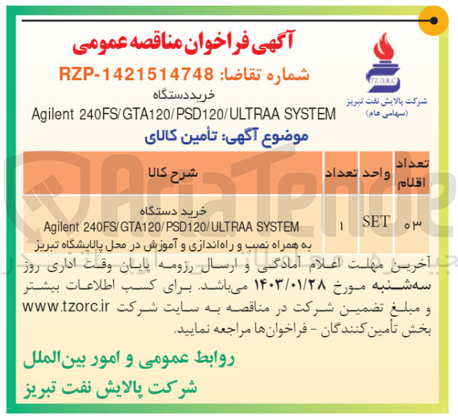تصویر کوچک آگهی خرید دستگاه Agilent 240FS/GTA120/PSD120/ULTRAA SYSTEM به همراه نصب و راه اندازی و آموزش در محل پالایشگاه 