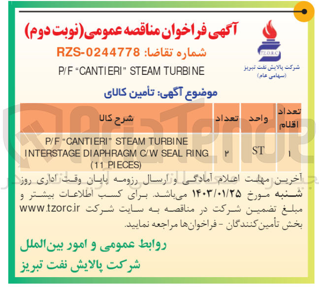 تصویر کوچک آگهی تامین P/F CANTIERI STEAM TURBINE INTERSTAGE DIAPHRAGM C/W SEAL RING (11 PIECES)