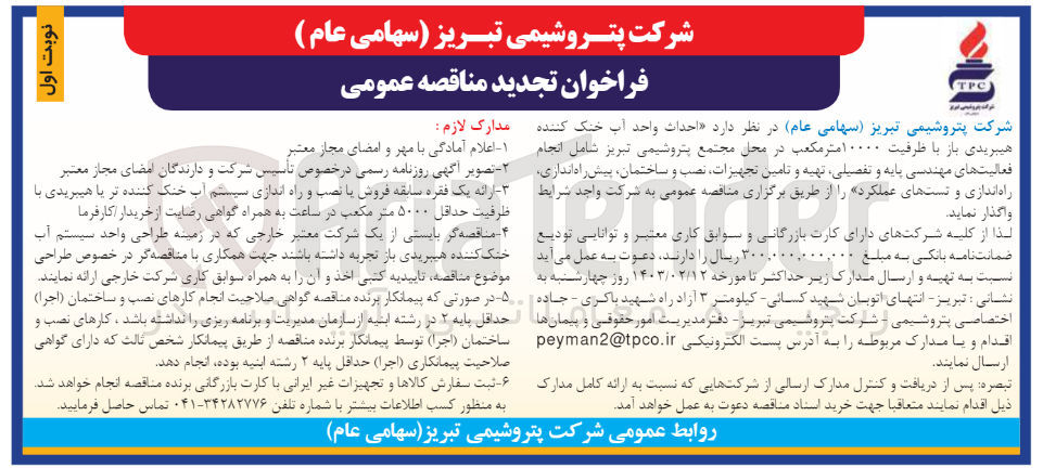 تصویر کوچک آگهی احداث واحد آب خنک کننده هیبریدی باز با ظرفیت 10000 متر مکعب در محل مجتمع پتروشیمی