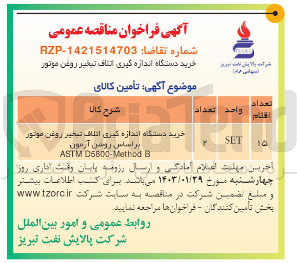 تصویر کوچک آگهی خرید دستگاه اندازه گیری اتلاف تبخیر روغن موتور