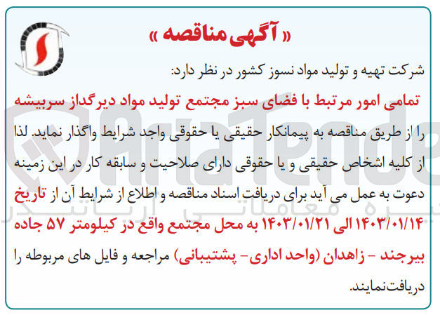 تصویر کوچک آگهی تمامی امور مرتبط با فضای سبز مجتمع تولید مواد دیرگداز سربیشه