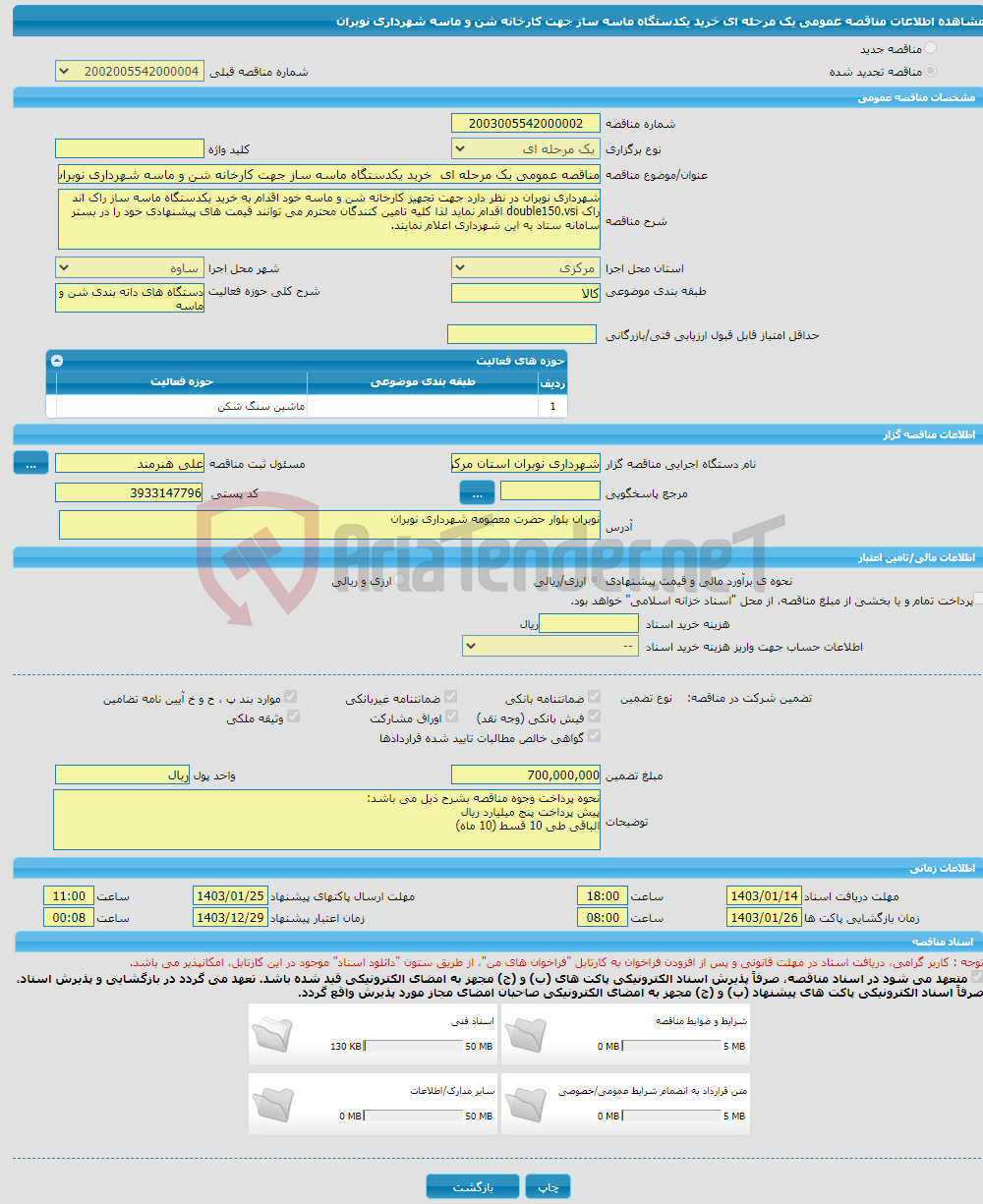 تصویر کوچک آگهی مناقصه عمومی یک مرحله ای خرید یکدستگاه ماسه ساز جهت کارخانه شن و ماسه شهرداری نوبران