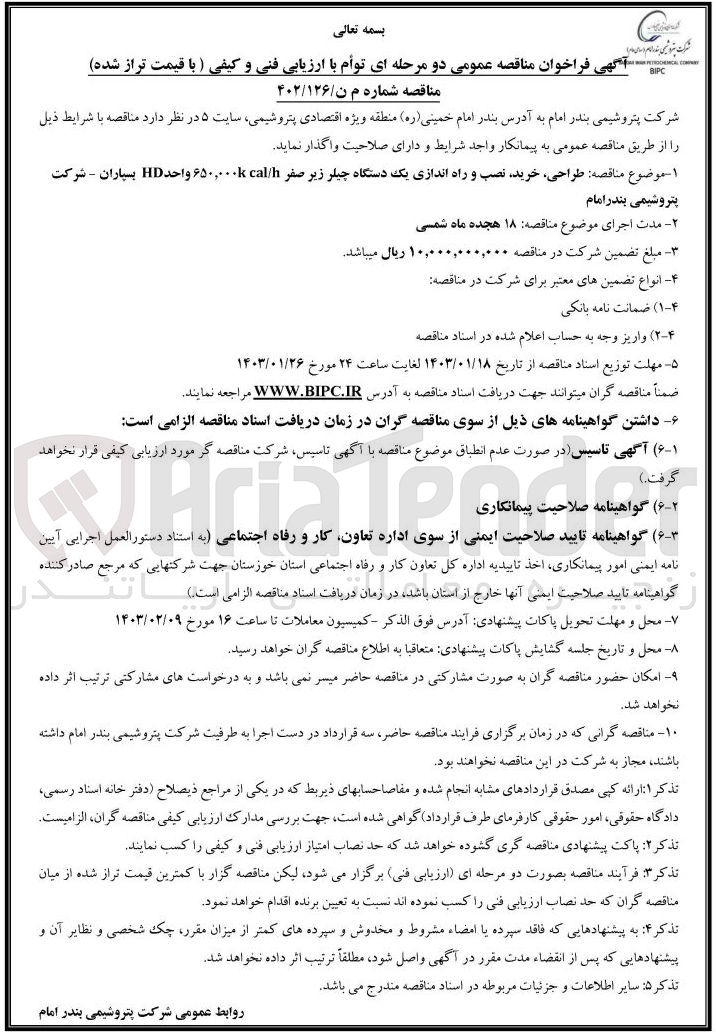تصویر کوچک آگهی ارزیابی کیفی طراحی، خرید، نصب و راه  اندازی یک دستگاه چیلر زیر صفر 650.000k cal/h واحد HD 