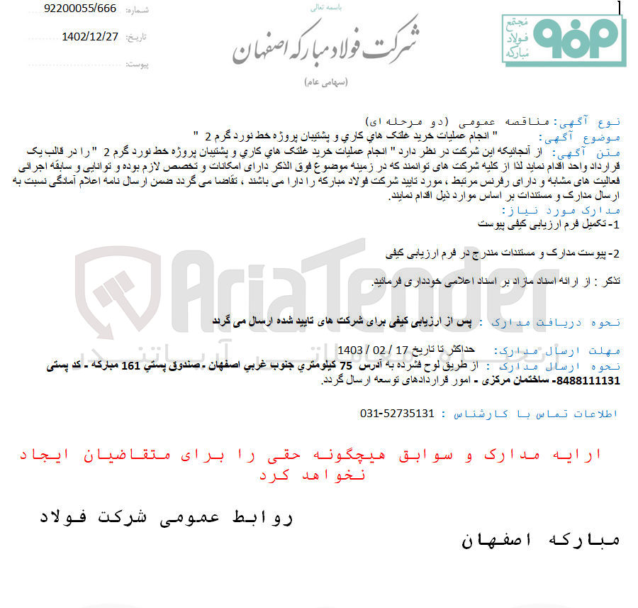 تصویر کوچک آگهی انجام عملیات خرید غلتک های کاری و پشتیبان پروژه خط نورد گرم 2