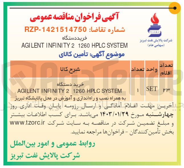 تصویر کوچک آگهی خرید دستگاه AGILENT INFINI TY2   1260  HPLC SYSTEM به همراه نصب و راه اندازی و آموزش در محل پالایشگاه 