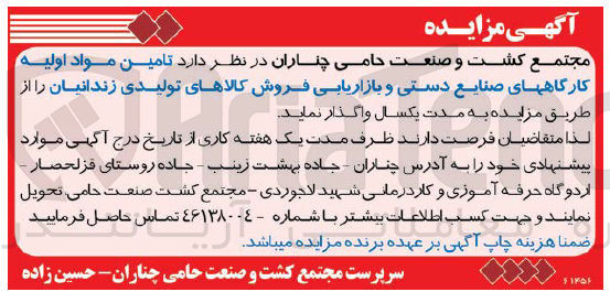 تصویر کوچک آگهی تامین مواد اولیه کارگاههای صنایع دستی و بازاریابی فروش کالاهای تولیدی زندانیان 