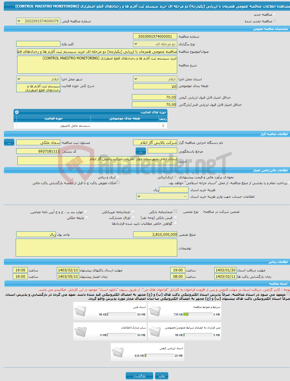 تصویر کوچک آگهی مناقصه عمومی همزمان با ارزیابی (یکپارچه) دو مرحله ای خرید سیستم ثبت آلارم ها و رخدادهای قطع اضطراری (CONTROL MAESTRO MONITORING)