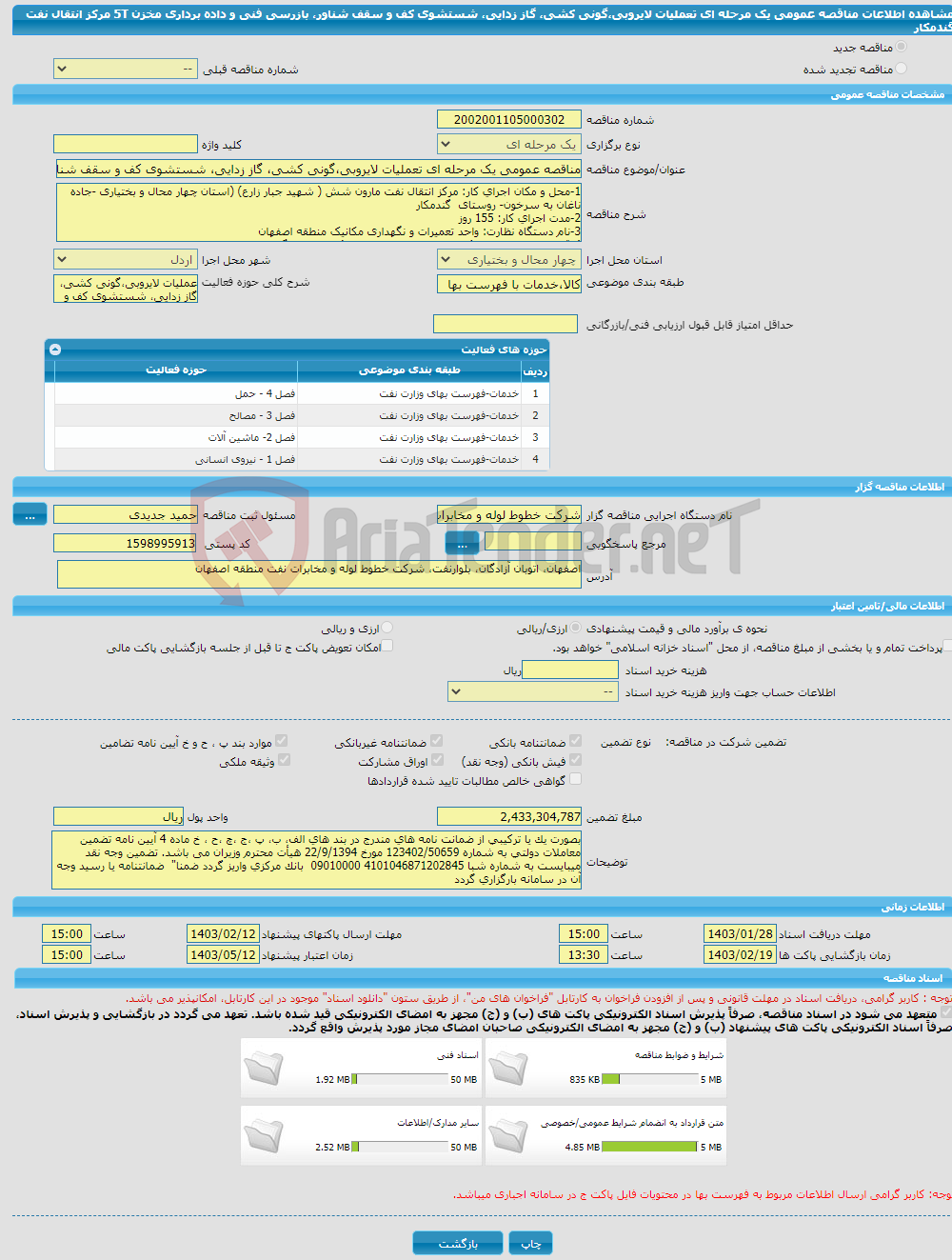 تصویر کوچک آگهی مناقصه عمومی یک مرحله ای تعملیات لایروبی،گونی کشی، گاز زدایی، شستشوی کف و سقف شناور، بازرسی فنی و داده برداری مخزن 5T مرکز انتقال نفت گندمکار