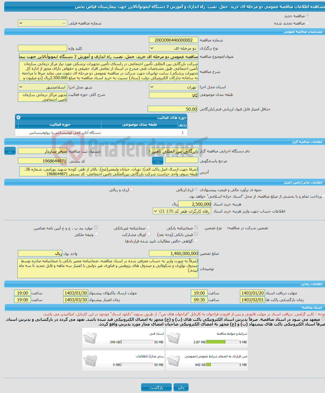 تصویر کوچک آگهی مناقصه عمومی دو مرحله ای خرید، حمل، نصب، راه اندازی و آموزش 2 دستگاه ایمونوآنالایزر جهت بیمارستان فیاض بخش