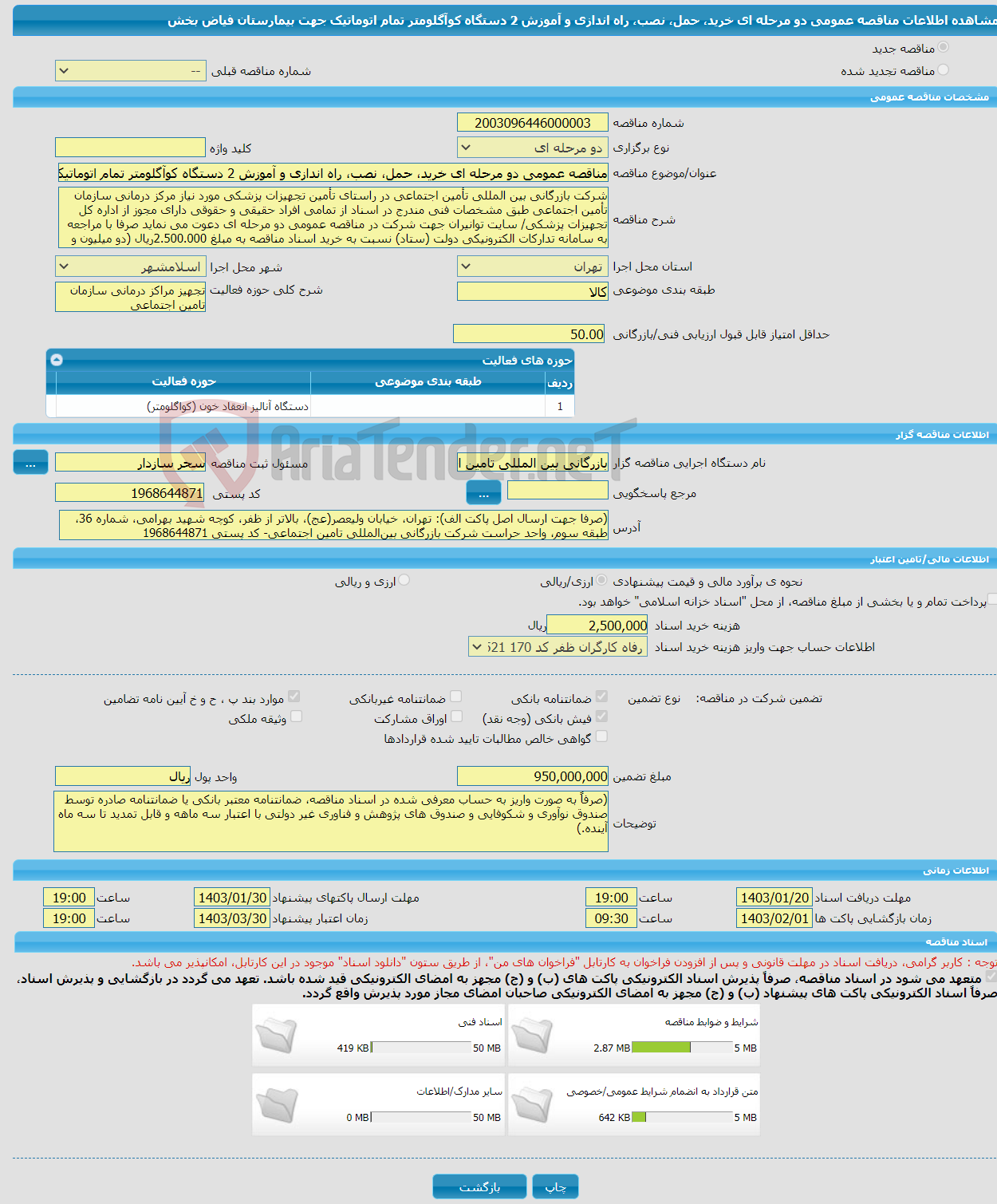 تصویر کوچک آگهی مناقصه عمومی دو مرحله ای خرید، حمل، نصب، راه اندازی و آموزش 2 دستگاه کوآگلومتر تمام اتوماتیک جهت بیمارستان فیاض بخش