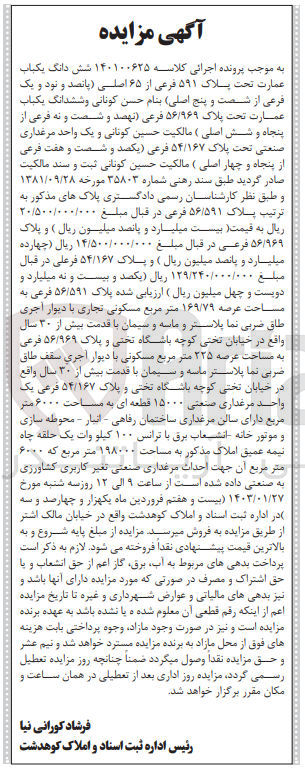 تصویر کوچک آگهی کلاسه 140100625 - فروش ششدانگ یکباب عمارت 