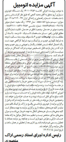 تصویر کوچک آگهی کلاسه 140101356 - فروش یک دستگاه خودروی سواری آریو