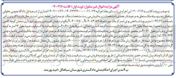 تصویر کوچک آگهی کلاسه 0200216 - فروش ملک : ششدانگ عرصه و اعیان 