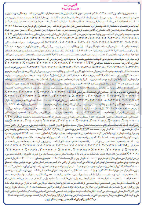 تصویر کوچک آگهی کلاسه 9900949 - فروش زمین های کشاورزی ـ زمین شالیزار