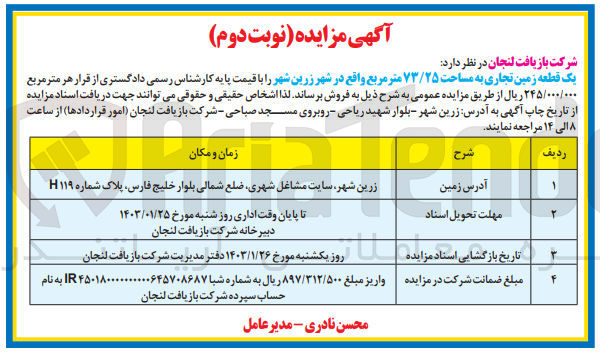 تصویر کوچک آگهی فروش یک قطعه زمین تجاری به مساحت 73/25 متر مربع 