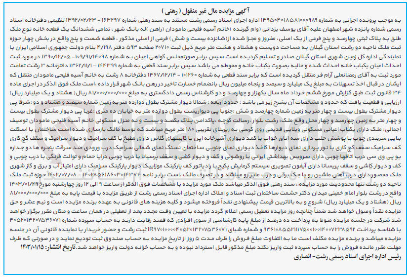 تصویر کوچک آگهی فروش ششدانگ یک قطعه خانه به پلاک ثبتی چهارصد و پنج فرعی از یک اصلی