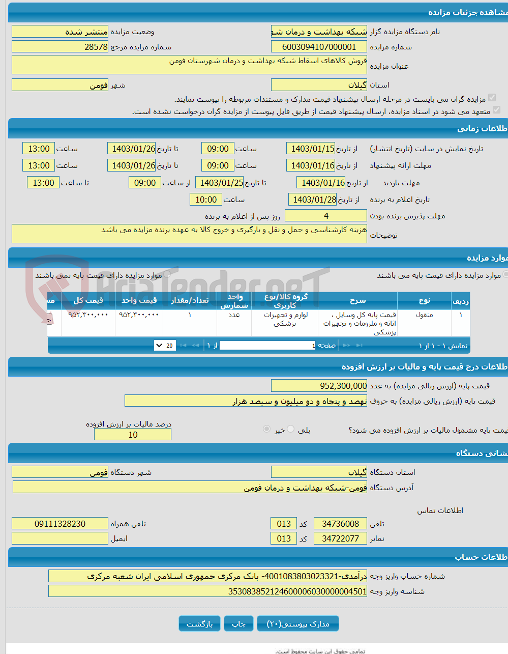 تصویر کوچک آگهی فروش کالاهای اسقاط شبکه بهداشت و درمان شهرستان فومن