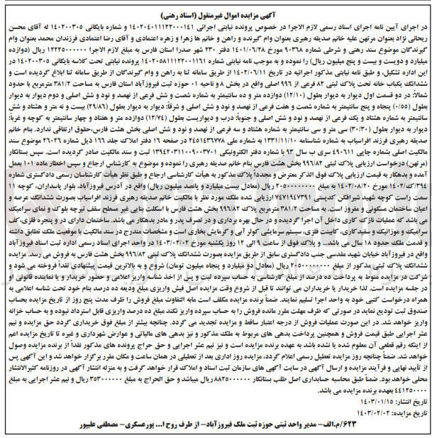 تصویر کوچک آگهی کلاسه 140200305 : فروش یکباب خانه به مساحت 381/2 متر مربع