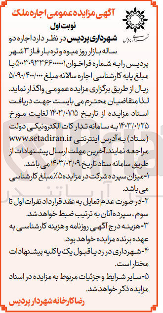 تصویر کوچک آگهی اجاره دو ساله بازار روز میوه و تره بار