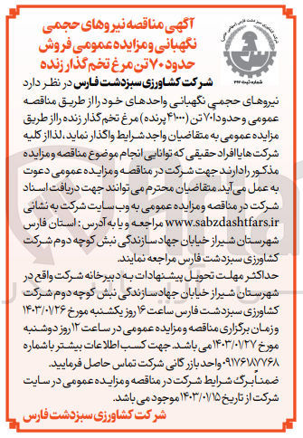 تصویر کوچک آگهی واگذاری 70 تن (41000پرنده) مرغ تخم گذار