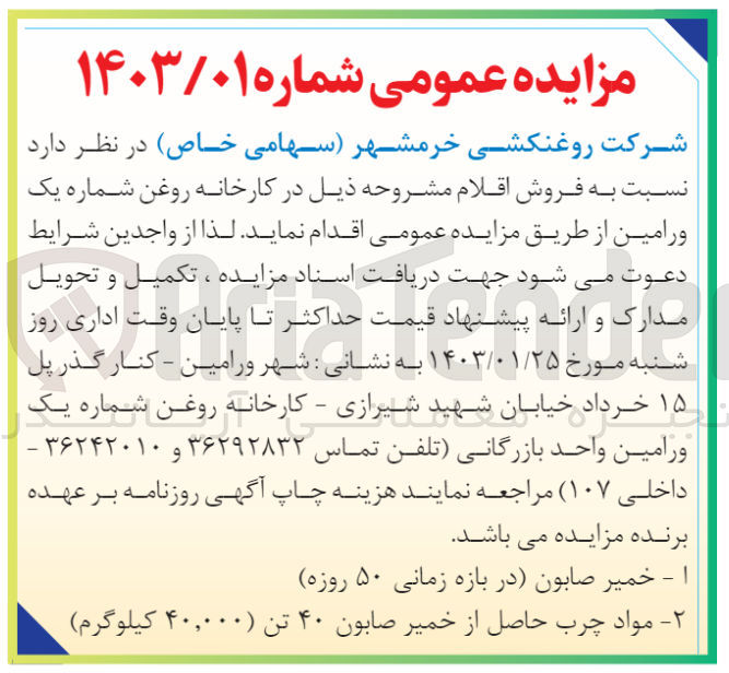 تصویر کوچک آگهی فروش اقلام در 2 ردیف شامل خمیر صابون - مواد چرب حاصل از خمیر صابون 40 تن