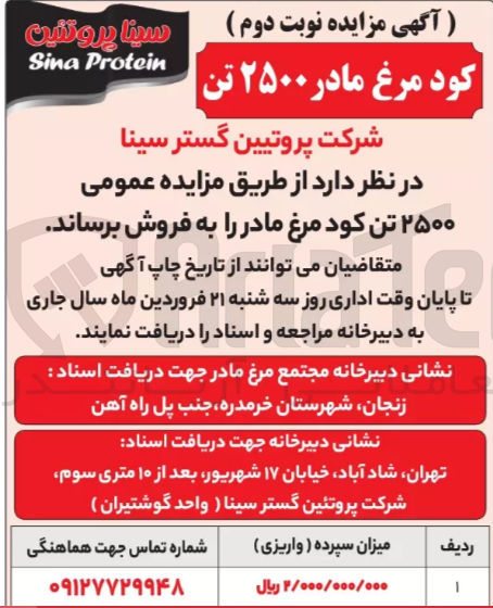 تصویر کوچک آگهی فروش 2500 تن کود مرغ مادر