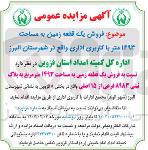 تصویر کوچک آگهی فروش یک قطعه زمین به مساحت 1493 متر با کاربری اداری