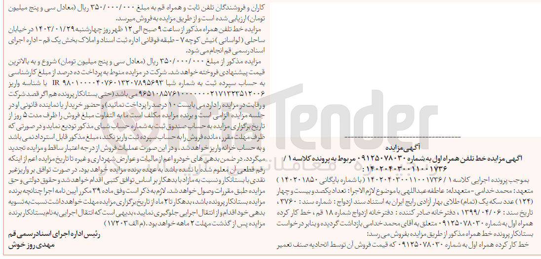 تصویر کوچک آگهی کلاسه 140201850 : فروش خط تلفن همراه اول