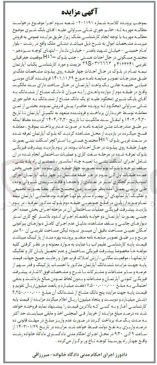 تصویر کوچک آگهی شماره 0201191 - فروش ملک شامل یک واحد آپارتمان در حال ساخت