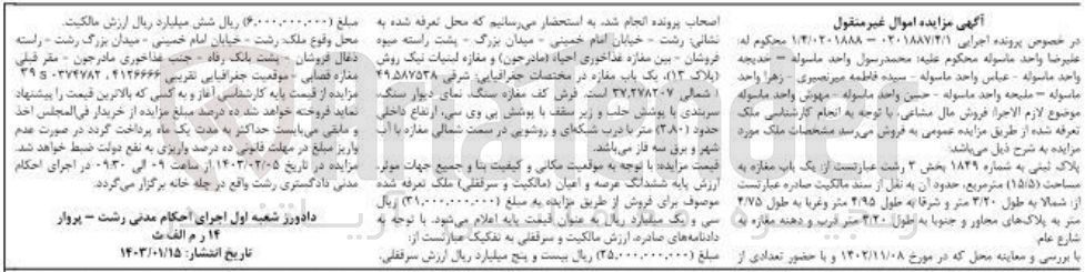 تصویر کوچک آگهی کلاسه 0201887/4/ : فروش یک باب مغازه به مساحت 15/5 متر مربع