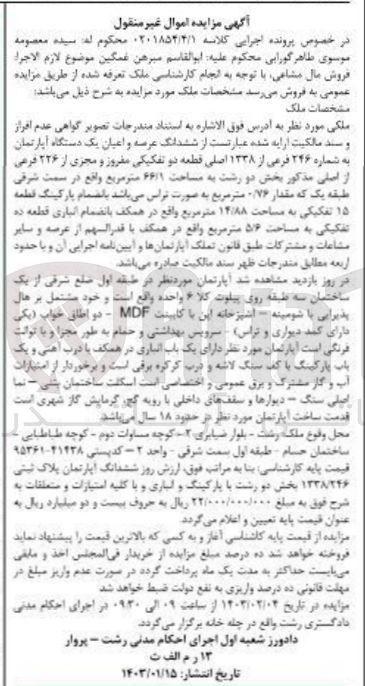 تصویر کوچک آگهی کلاسه 0201854/4/1 - فروش ملک : ششدانگ عرصه و اعیان یک دستگاه آپارتمان 