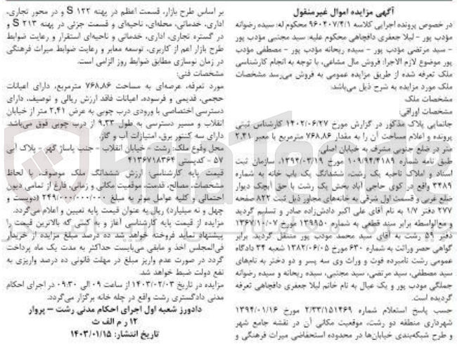 تصویر کوچک آگهی کلاسه 960207/4/1 : فروش یک باب خانه به مساحت 768.86 متر مربع