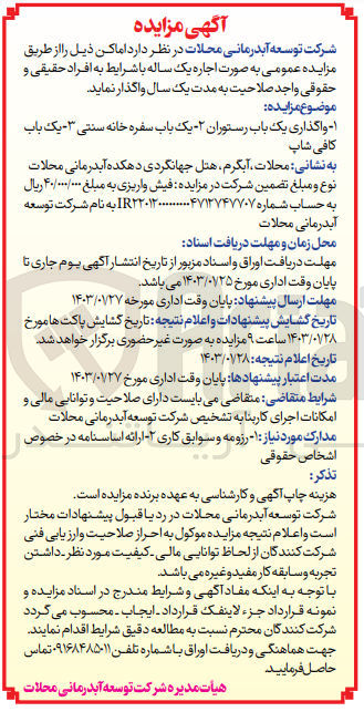 تصویر کوچک آگهی اجاره یکساله املاک شامل : واگذاری یک باب رستوران - یک باب سفره خانه سنتی - یک باب کافی شاپ