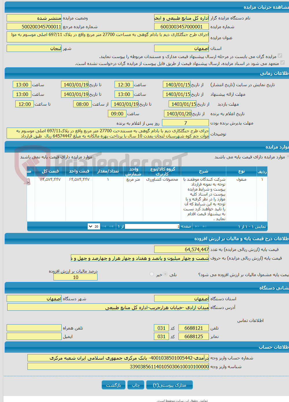 تصویر کوچک آگهی اجرای طرح جنگلکاری دیم با بادام گوهی به مساحت 27700 متر مربع واقع در پلاک 697/11 اصلی موسوم به موا