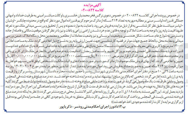 تصویر کوچک آگهی کلاسه 0200822 : فروش ملک به مساحت 13000 متر مربع با کاربری باغی