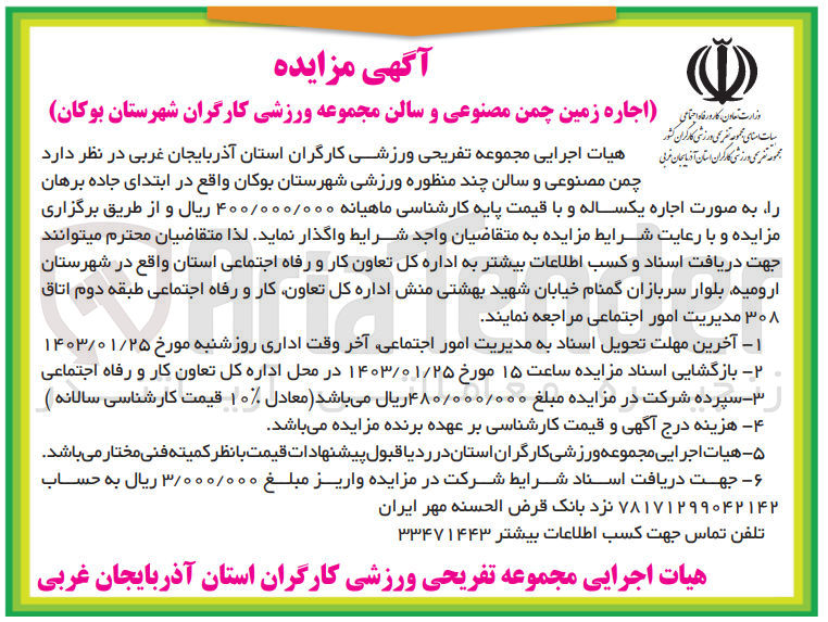 تصویر کوچک آگهی اجاره یکساله چمن مصنوعی و سالن چند منظوره ورزشی