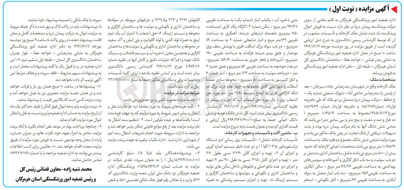 تصویر کوچک آگهی فروش اموال ورشکسته شامل ملک کارخانه و تاسیسات منصوب 