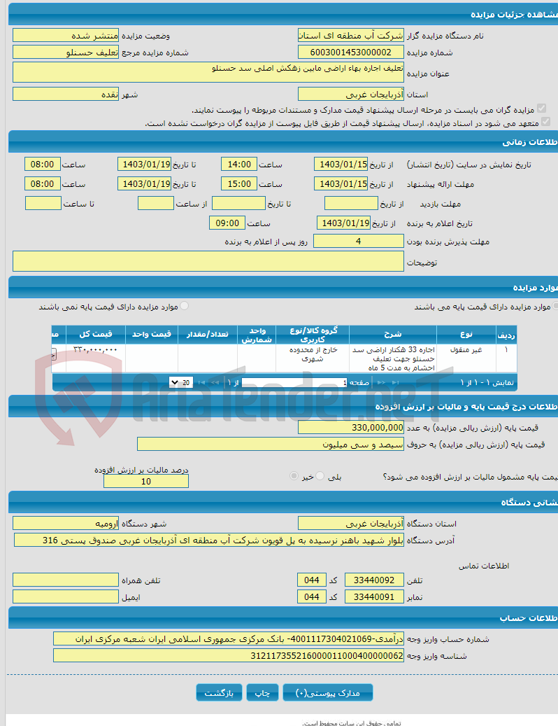 تصویر کوچک آگهی تعلیف اجاره بهاء اراضی مابین زهکش اصلی سد حسنلو