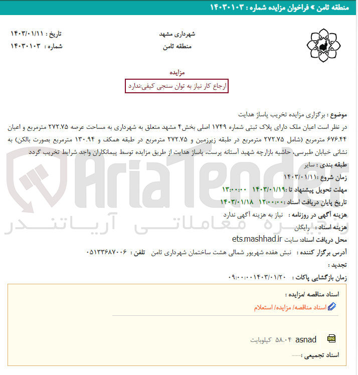 تصویر کوچک آگهی تخریب پاساژ هدایت