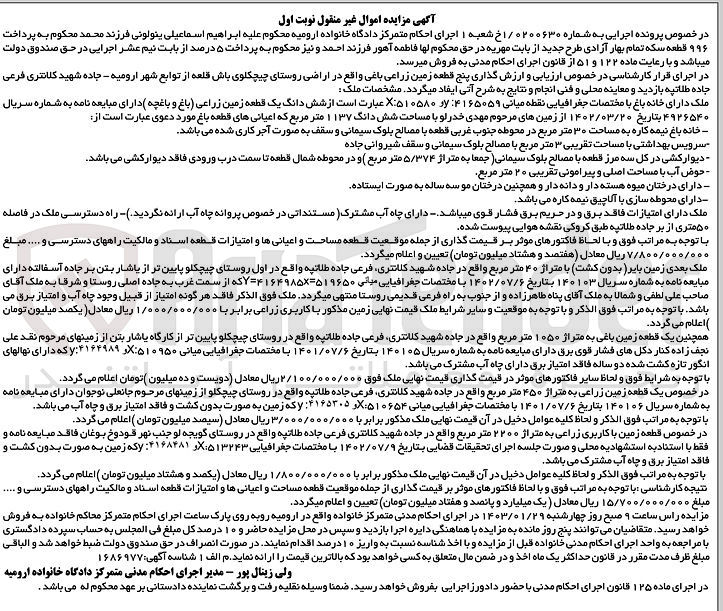تصویر کوچک آگهی اجرایی 1/0200630 - فروش ششدانگ یک قطعه زمین زراعی باغ و باغچه