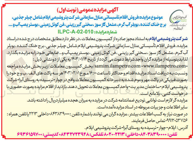 تصویر کوچک آگهی فروش اقلام تاسیساتی منازل سازمانی شامل چیلر جذبی ، برج خنک کننده، بویلر آب گرم، مشعل گاز سوز، سختی گیر رزینی، فن کوئل زمینی، بوستر پمپ آب و ...
