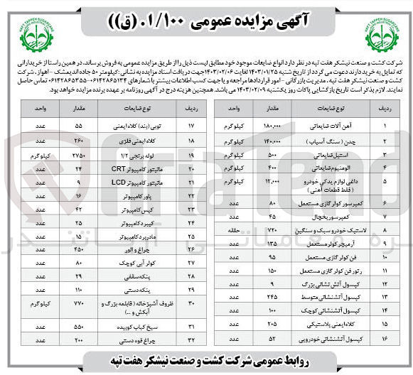 تصویر کوچک آگهی فروش انواع ضایعات موجود در 32 ردیف شامل آهن آلات ضایعات -چدن - استیل ضایعاتی - آلومینیوم ضایعاتی - داغی لوازم یدکی خودرو - کمپرسور کولرگازی مستعمل - کمپرسور یخچال - لاستیک خودرو سبک و سنگین و ...