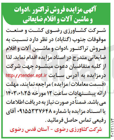 تصویر کوچک آگهی فروش تراکتور ، ادوات و ماشین آلات و اقلام ضایعاتی