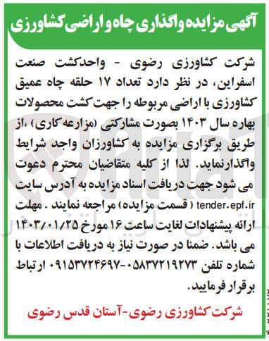 تصویر کوچک آگهی واگذاری تعداد 17 حلقه چاه عمیق کشاورزی با اراضی مربوطه جهت کشت محصولات بهاره سال 1403