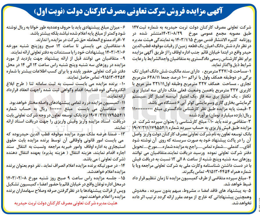 تصویر کوچک آگهی فروش ششدانگ اعیان یک قطعه زمین از رقبات موقوفه قطب الدین حیدر مساحت 327/05 متر مربع 