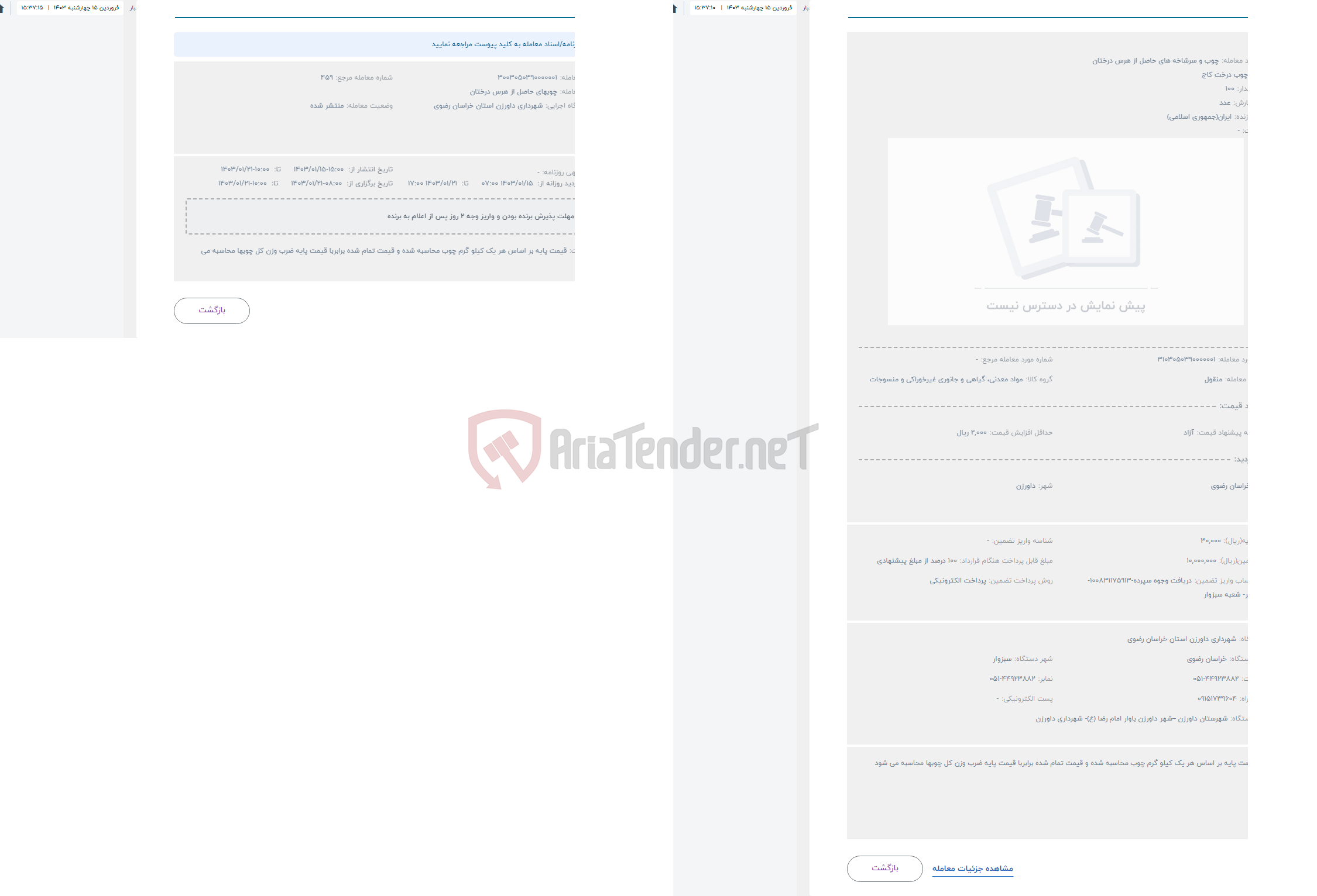 تصویر کوچک آگهی حراج چوب و سرشاخه های حاصل از هرس درختان 